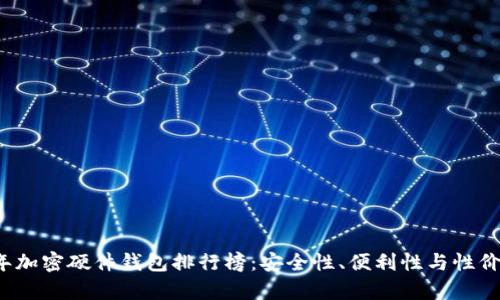 2023年加密硬件钱包排行榜:安全性、便利性与性价比分析