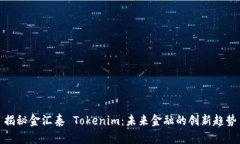 揭秘金汇泰 Tokenim：未来金