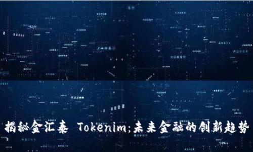 揭秘金汇泰 Tokenim：未来金融的创新趋势