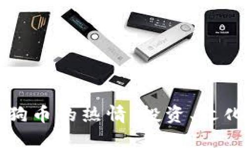 美国人对狗狗币的热情:投资、文化与未来趋势