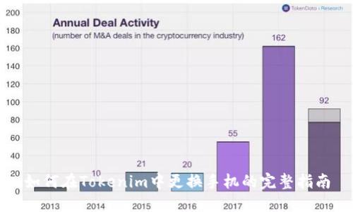 如何在Tokenim中更换手机的完整指南