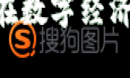 USDT区块链详解:如何在数字经济中安全交易和管理资产