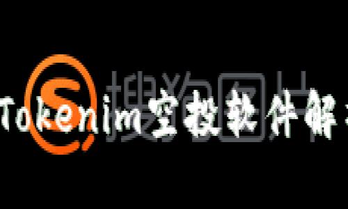 2023年最佳Tokenim空投软件解析与使用指南