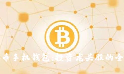 数字货币手机钱包:投资龙头股的全景分析