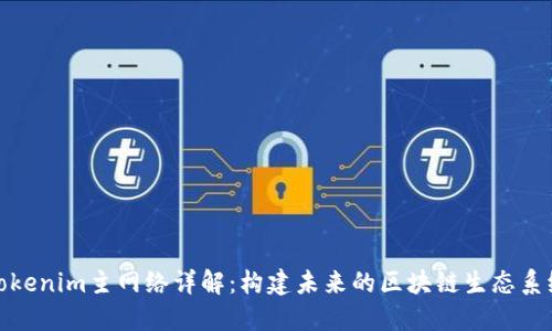 Tokenim主网络详解：构建未来的区块链生态系统