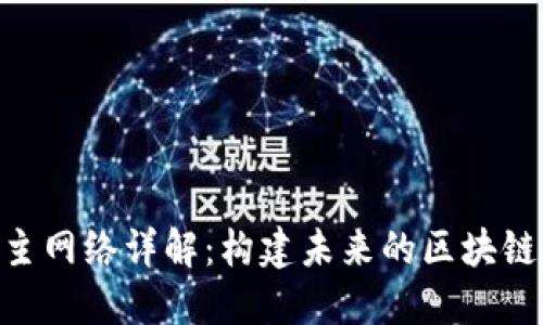 Tokenim主网络详解：构建未来的区块链生态系统