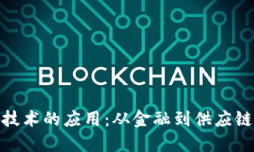 探索区块链技术的应用:从金融到供应链的变革之路