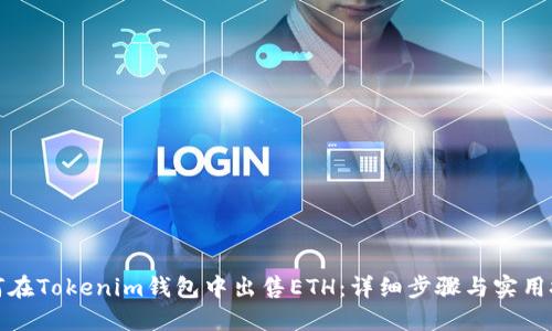 如何在Tokenim钱包中出售ETH：详细步骤与实用技巧