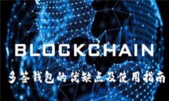 多签钱包的优缺点及使用