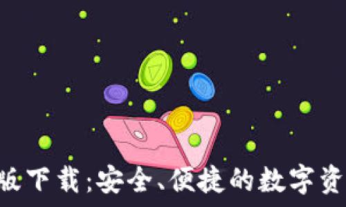   
IM钱包1.0版下载：安全、便捷的数字资产管理工具