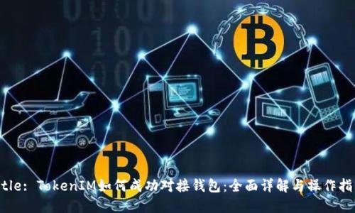 Title: TokenIM如何成功对接钱包:全面详解与操作指南