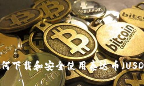 优质如何下载和安全使用泰达币（USDT）钱包