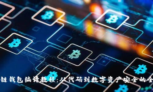 区块链钱包编译教程:从代码到数字资产安全的全攻略