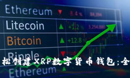 如何轻松创建XRP数字货币钱包：全面指南