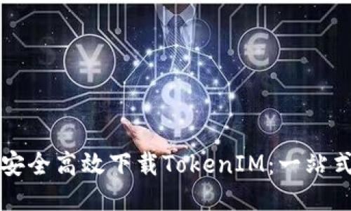 如何安全高效下载TokenIM：一站式指南