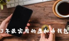 2023年最实用的虚拟币钱包