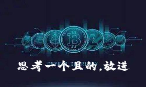 思考一个且的，放进