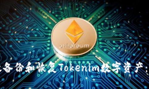 如何有效备份和恢复Tokenim数字资产：全面指南