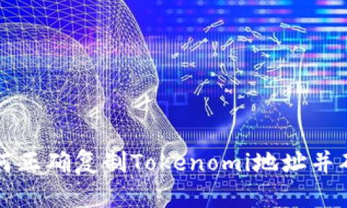 ### 如何正确复制Tokenomi地址并确保安全性