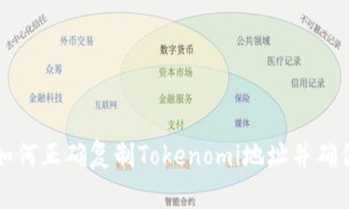 ### 如何正确复制Tokenomi地址并确保安全性