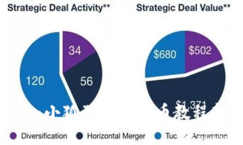 全面指南：小狐狸钱包买币教程新手入门