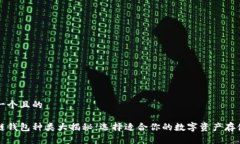 思考一个且的区块链钱包