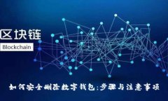 如何安全删除数字钱包：
