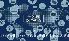 MGCToken转Tokenim指南：币圈