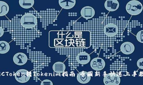 MGCToken转Tokenim指南：币圈新手快速上手教程