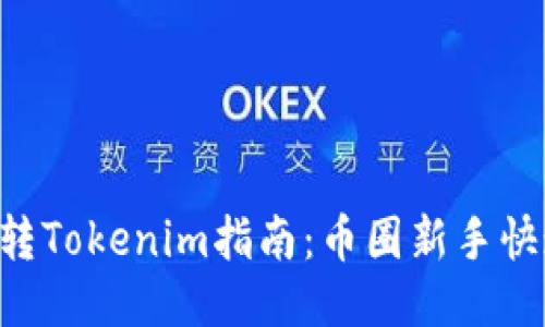 MGCToken转Tokenim指南：币圈新手快速上手教程