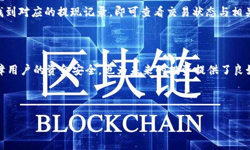 思考一个且的优质

  CFX币提现到Tokenim的详细步骤与注意事项 / 

关键词：

 guanjianci CFX币, Tokenim, 提现步骤, 加密货币 /guanjianci 

---

### 内容主体大纲

1. **引言**
   - 关于CFX币和Tokenim的简要介绍
   - 提现的必要性和意义

2. **CFX币简介**
   - CFX币的背景与发展
   - CFX币的市场表现

3. **Tokenim平台简介**
   - Tokenim的功能介绍
   - Tokenim与其他平台的对比

4. **CFX币提现到Tokenim的步骤**
   1. 注册Tokenim账户
   2. 绑定CFX钱包
   3. 提现流程详解
   4. 提现手续费说明
   5. 预计到账时间

5. **注意事项**
   - 提现前的准备工作
   - 常见问题与解决方案

6. **CFX币相关问题解答**
   - CFX币的安全性如何？
   - 如何选择最合适的提现平台？
   - 提现时可能遇到哪些问题？
   - CFX币的未来发展趋势是什么？
   - Tokenim账户安全如何保障？
   - 提现后如何查看交易记录？

7. **结论**
   - 总结提现流程
   - 对CFX币和Tokenim未来前景的展望

---

### 正文内容

#### 引言

随着加密货币的普及，越来越多人开始关注各类数字货币的交易和提现流程。而CFX币，作为一种颇具潜力的数字资产，成为了投资者的热点。Tokenim作为一个新兴的加密货币交易平台，为CFX币用户提供了便利的提现服务。本文将详细讲解CFX币提现到Tokenim的步骤与注意事项，帮助用户高效、安全地完成提现。

#### CFX币简介

CFX币是Conflux网络中的原生代币，其设计旨在服务于高效、可扩展的区块链应用。自推出以来，CFX币在市场上表现活跃，吸引了大量投资者的关注。随着人们对去中心化应用的关注度提高，CFX币也逐渐成为了数字货币市场的重要组成部分。

CFX币的价值主要源于其背后的Conflux网络，以及其在区块链技术中的创新特性，如高吞吐量和快速确认时间等。这些特性使得CFX币在各类去中心化金融（DeFi）和非同质化代币（NFT）的应用中具备广泛的应用前景。

#### Tokenim平台简介

Tokenim是一个新兴的加密货币交易平台，致力于为用户提供便捷、安全的数字资产交易服务。该平台不仅支持多种加密货币的交易，还提供了简单易用的提现流程，适合新手和老手用户使用。

与其他交易平台相比，Tokenim的优点在于其用户友好的界面和快速的交易执行。此外，Tokenim还具备较高的安全性，保障用户资产安全。这些优势使得Tokenim受到越来越多CFX币用户的青睐。

#### CFX币提现到Tokenim的步骤

##### 注册Tokenim账户

提现CFX币到Tokenim的第一步是注册一个Tokenim账户。用户需要访问Tokenim官网，根据平台的要求填写相关信息，如邮箱、密码等。注册完成后，用户需验证邮箱，以激活账户。

##### 绑定CFX钱包

注册完成后，用户需要将个人的CFX钱包与Tokenim账户进行绑定。绑定过程一般包括输入CFX钱包的地址以及进行一些安全验证。这一步骤确保了用户的资产安全，避免提现过程中出现错误。

##### 提现流程详解

在绑定好的钱包后，用户可以开始提现的操作。一般来说，用户只需登录Tokenim账户，找到“提现”选项，选择CFX币，并输入提现金额以及绑定的钱包地址。确认无误后，提交提现申请。

##### 提现手续费说明

值得注意的是，提现CFX币到Tokenim可能会涉及到一定的手续费。手续费的具体数量通常根据市场波动及Tokenim的费用政策而定。用户在提现前需要仔细查看手续费条款，以避免不必要的损失。

##### 预计到账时间

提现申请提交后，用户需要耐心等待到账。一般来说，CFX币提现到Tokenim的时间为几分钟到几个小时不等，具体取决于网络的繁忙程度和Tokenim的处理速度。用户可以在Tokenim平台的交易记录中查看提现的状态，确保交易的顺利完成。

#### 注意事项

在进行CFX币提现之前，用户需要做好一些准备工作，以确保提现过程顺利。首先，用户应检查CFX钱包地址的准确性，减少因地址错误导致的资金损失。同时，了解提现相关的规则与条款，是确保资金安全的重要一步。

此外，用户还应关注Tokenim的安全性，确保账户的安全设置如二次验证得到了有效使用。尽量避免在公共网络下进行提现操作，以减少被黑客攻击的风险。

#### CFX币相关问题解答

##### CFX币的安全性如何？

CFX币本身的安全性依赖于其区块链技术的设计。Conflux网络采用了独特的共识机制，可以有效防止双重支付和攻击。同时，CFX币的开发团队也在不断其安全措施，确保用户资产的安全。用户在存储和提现CFX币时，选择正规的交易平台和安全的钱包也同样重要。

##### 如何选择最合适的提现平台？

选择提现平台时，用户应考虑多个因素，包括平台的手续费、提现速度、用户评价等信息。Tokenim凭借其良好的用户反馈和相对较低的提现手续费，成为了CFX币用户的优选。此外，安全性也是用户需要重点关注的，确保选择的平台拥有高水平的安全保障。

##### 提现时可能遇到哪些问题？

提现过程中，用户可能会遇到各种问题，如手续费不足、钱包地址错误、网络拥堵等。针对这些问题，用户应提前进行检查和准备。如确保账户中有足够的手续费余额，仔细核对钱包地址。同时若遇到问题，及时联系平台客服以获取解决方案。

##### CFX币的未来发展趋势是什么？

CFX币的未来发展与Conflux网络的应用场景密切相关。随着去中心化金融和区块链技术的不断发展，CFX币有望在各种应用中实现更多的使用价值。投资者也需关注市场动态，及时调整投资策略。

##### Tokenim账户安全如何保障？

Tokenim在账户安全方面采取了多种措施，包括强制使用二次验证、提升账户密码复杂度等。用户也可通过个人设置进一步增强账户的安全性，如选择定期更换密码和在不同设备上进行二次验证等，保障账户不被轻易破解。

##### 提现后如何查看交易记录？

用户在Tokenim平台提现CFX币后，可以登录账户查看交易记录。一般交易记录会在账户的“历史”或“交易记录”选项中列出，用户只需找到对应的提现记录，即可查看交易状态与相关信息。此外，用户也可通过链上查询工具来校验交易的真实性。

#### 结论

通过本文的介绍，用户应该对CFX币提现到Tokenim的流程有了更深入的了解。随着加密货币市场的发展，正确的提现操作不仅能够保障用户的资金安全，也为未来的投资提供了良好的基础。希望每一位CFX币用户都能安全、有效地管理他们的资产。 

--- 

以上是关于“CFX币提现到Tokenim”的详细内容，若需要进一步的深入探讨随时可以问我！