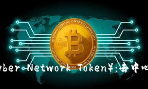 深入了解KNC(Kyber Network Token):去中心化交易所的未来