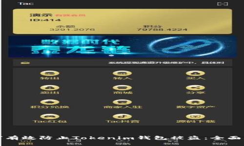 如何有效防止Tokenim钱包被盗：全面指南