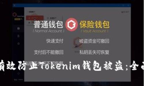 如何有效防止Tokenim钱包被盗：全面指南