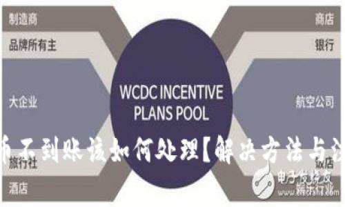 Tokenim提币不到账该如何处理？解决方法与注意事项解析