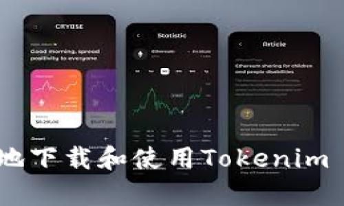 如何安全有效地下载和使用Tokenim 249：全面指南