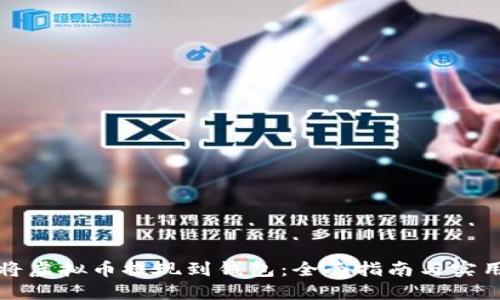 如何将虚拟币提现到钱包:全面指南与实用技巧