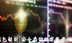 币圈冷钱包解析：安全存
