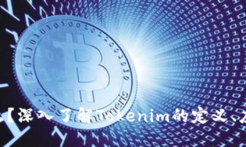 !-- 部分 --
Tokenim是什么?深入了解Tokenim的定义、应用与未来发展