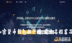 2023年加密货币钱包排行榜