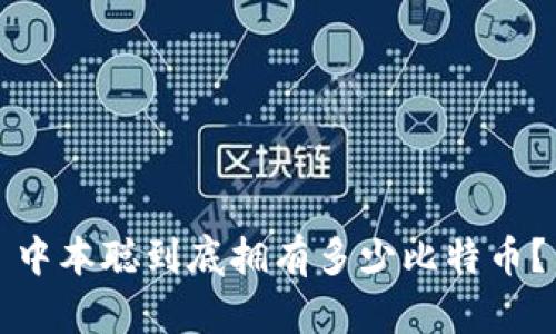 中本聪到底拥有多少比特币?
