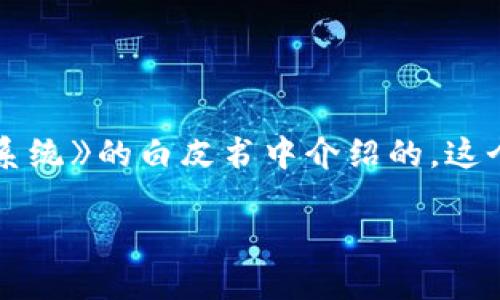 区块链技术的概念最初是在2008年提出的。它是由一个或多个使用化名中本聪（Satoshi Nakamoto）的人士在一篇名为《比特币：一种点对点的电子现金系统》的白皮书中介绍的。这个白皮书详细描述了比特币的工作原理，并提出了区块链作为其基础结构。区块链作为一种去中心化的分布式账本技术，是比特币能够实现安全交易的关键。

总结来说，区块链的概念和应用可以追溯到2008年。