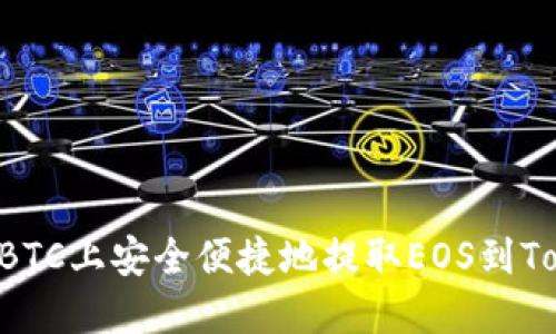 如何在OTCBTC上安全便捷地提取EOS到Tokenim钱包