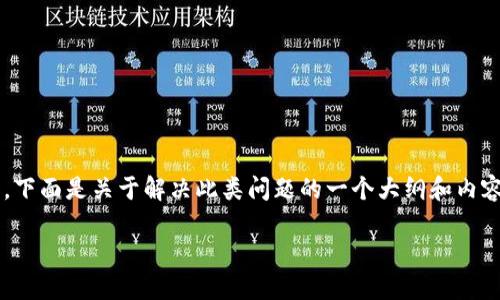 看来您提到的“tokenim指纹失败”可能涉及某种特定的技术问题或应用程序,当涉及到指纹识别和验证时。下面是关于解决此类问题的一个大纲和内容建议,但在深入讨论之前,请您确认具体是哪个领域。如果是某个特定设备或软件,请提供更多上下文信息。
### 如何解决Tokenim指纹识别失败的问题?