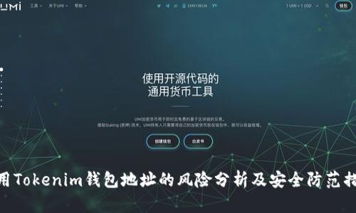 使用Tokenim钱包地址的风险分析及安全防范措施