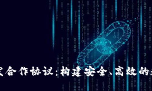 数字货币钱包开发合作协议:构建安全、高效的数字资产管理平台