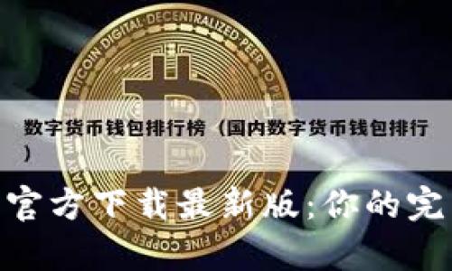 获取GoPay钱包官方下载最新版:你的完美支付解决方案