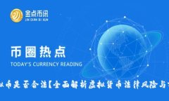 虚拟币是否合法？全面解