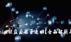 国内Tokenim被盗后能否追回