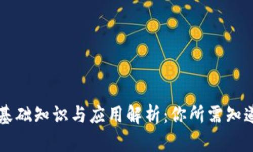 区块链基础知识与应用解析：你所需知道的一切